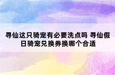 寻仙这只骑宠有必要洗点吗 寻仙假日骑宠兑换券换哪个合适